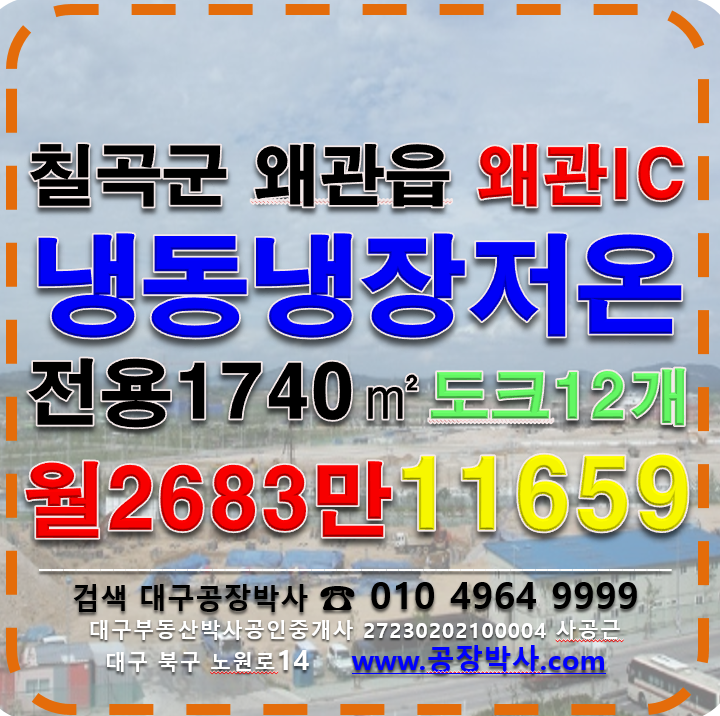 경북 칠곡군 왜관읍 삼청리 냉동냉장저온창고임대 경북 칠곡군 왜관읍 월세 매물번호 11659 사진 7