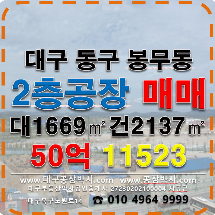 대구 동구 봉무동 팔공산ic 봉무동 공장 창고 매매 50억 매매 매물번호 11523 사진 1