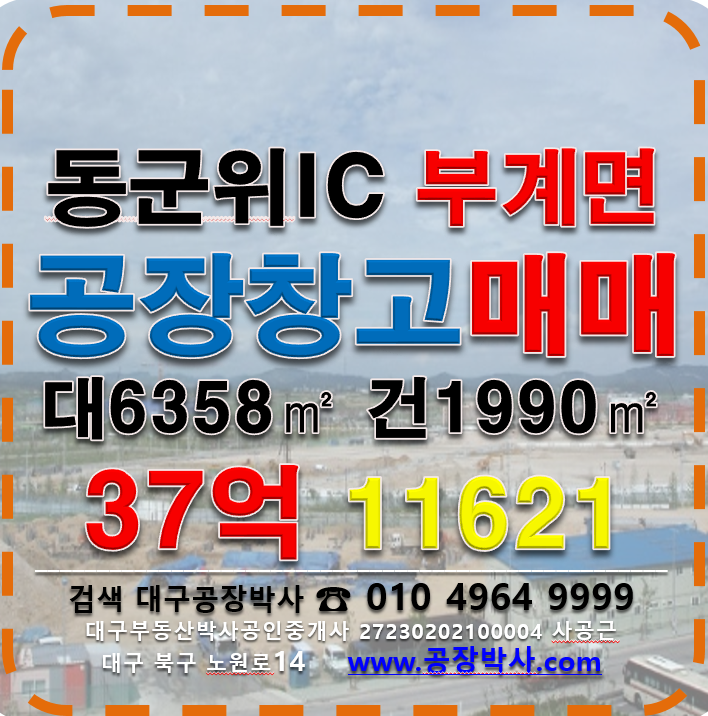 대구 군위군 부계면 공장 창고 경북 군위군 부계면 동군위IC 5분 신축 공장 창고 매매 매매 매물번호 11621 사진 7