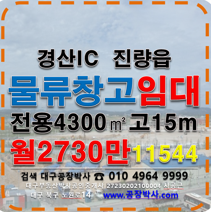 경북 경산시 진량읍 문천리 경산IC대형물류창고임대 월세 매물번호 11544 사진 1