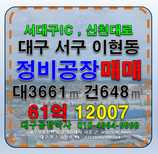 대구 서구 이현동 대구 서구 정비공장 매매 매매 매물번호 12007 사진 1