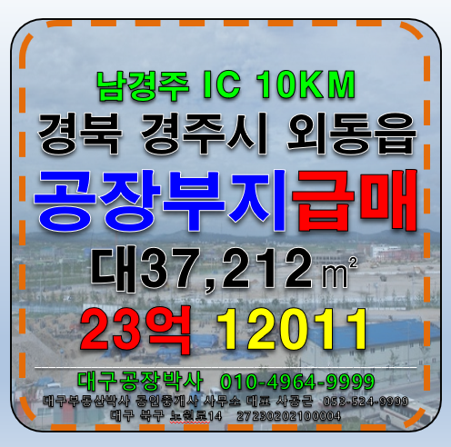 경북 경주시 외동읍 구어리 경북 경주시 외동읍 공장 부지 급매매 매매 매물번호 12011 사진 1