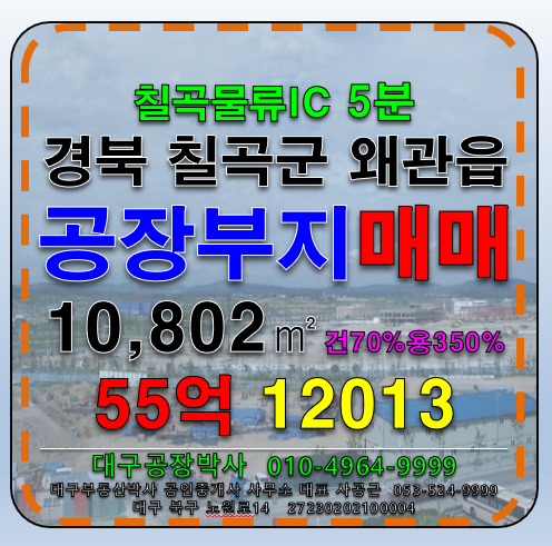 경북 칠곡군 왜관읍 금남리 경북 칠곡군 왜관읍 공장 부지 매매 매매 매물번호 12013 사진 1