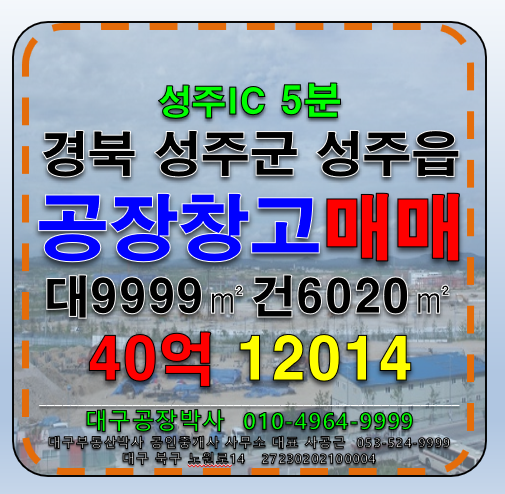 대구 달서구 월암동 경북 성주군 성주읍 다용도 공장+물류창고 매매 매매 매물번호 12014 사진 1