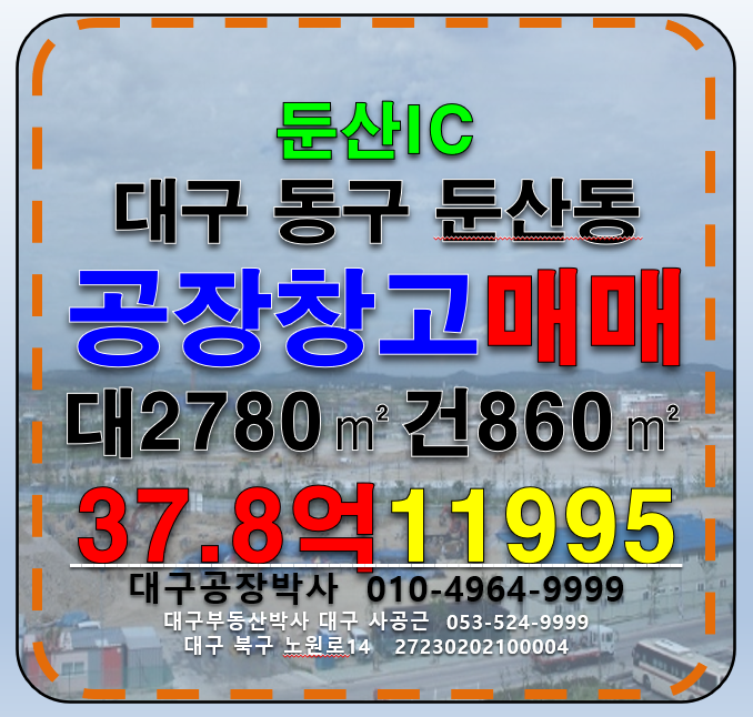 대구 동구 둔산동 대구 동구 둔산동 공장 창고 급매 매매 매매 매물번호 11995 사진 1