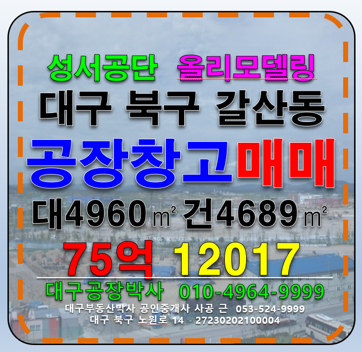 대구 달서구 갈산동 대구 달서구 성서공단 공장 매매(리모델링완료) 매매 매물번호 12017 사진 1