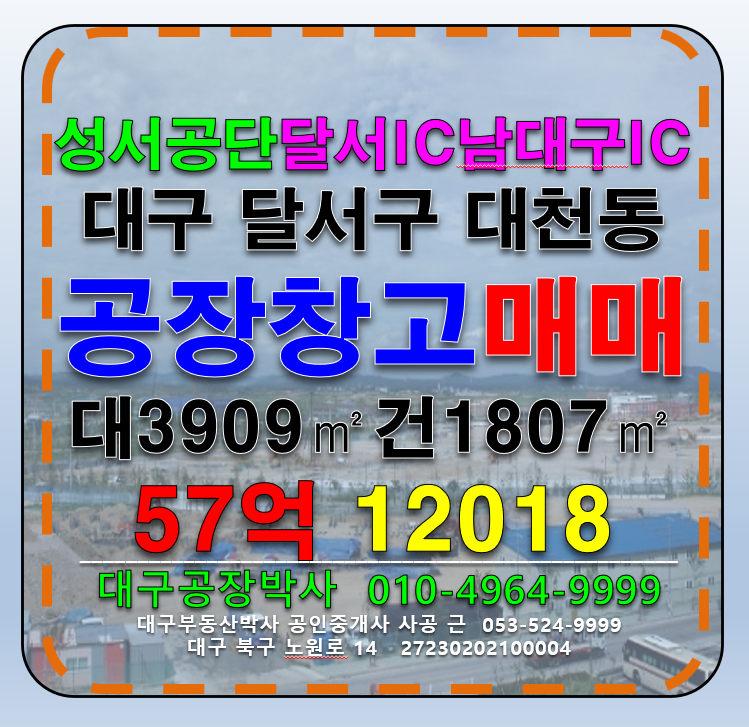 대구 달서구 대천동 대구 달서구 성서공단 공장 창고 매매 매매 매물번호 12018 사진 1