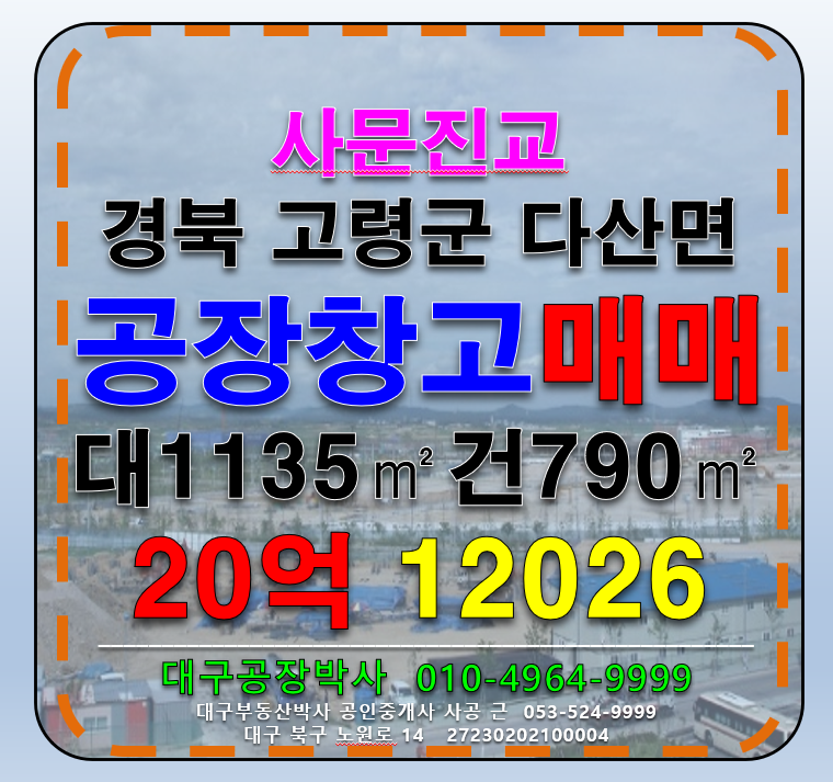 경북 고령군 다산면 상곡리 경북 고령군 다산면 공장 창고 매매 매매 매물번호 12026 사진 1