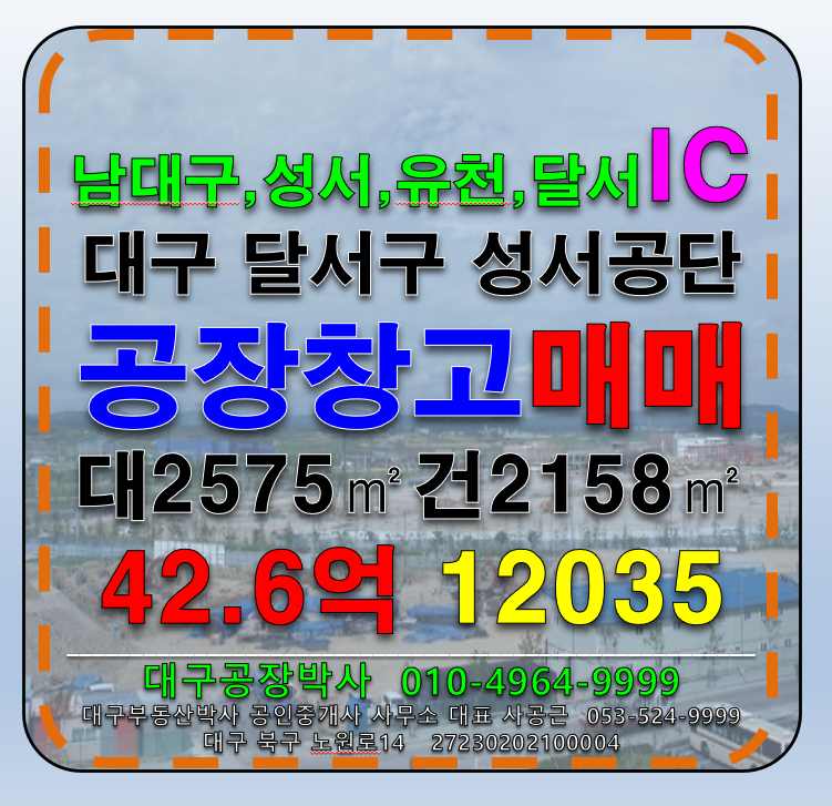 대구 달서구 월암동 대구 달서구 월암동 성서공단 공장 창고 매매 매매 매물번호 12035 사진 1