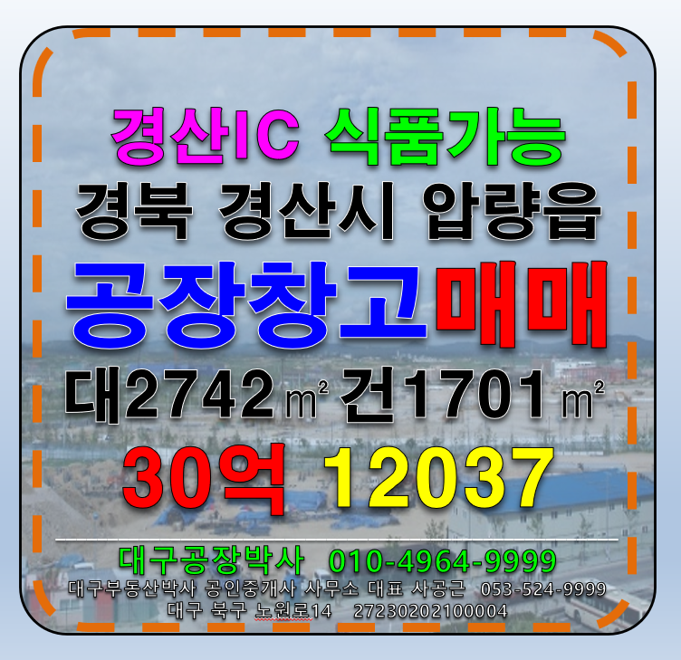 경북 경산시 압량읍 용암리 경북 경산시 압량읍 다용도 공장 창고 매매 급매 매매 매물번호 12037 사진 1