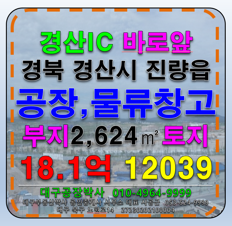 경북 경산시 진량읍 선화리 경북 경산시 진량읍 경산IC 바로앞 공장부지, 물류창고부지 매매 급매 매매 매물번호 12039 사진 1