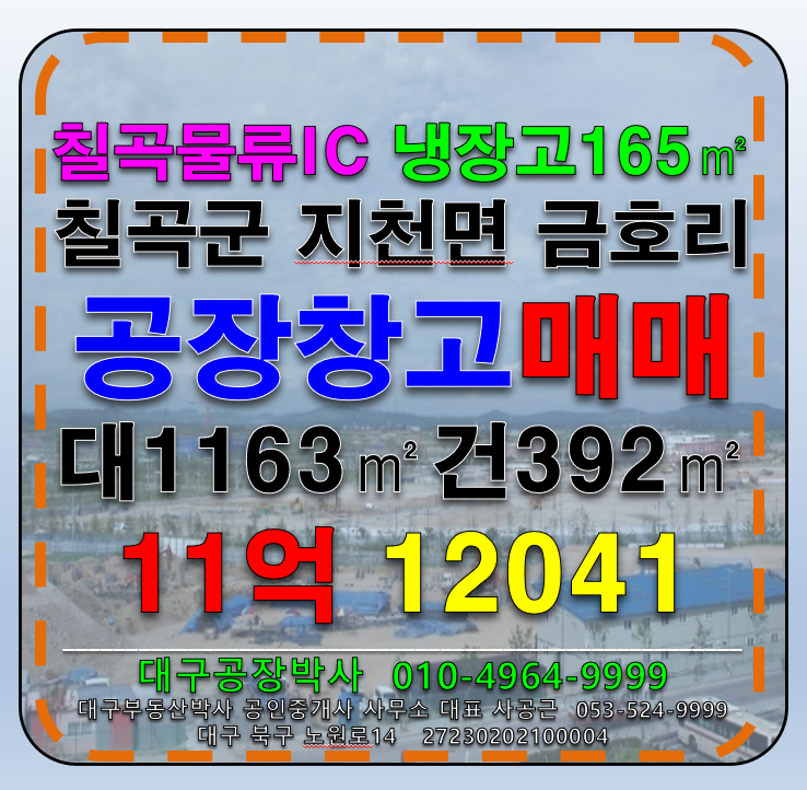 경북 칠곡군 지천면 금호리 경북 칠곡군 지천면 금호리 2차선접 다용도 공장 창고 매매(냉장고165㎡포함) 매매 매물번호 12041 사진 3