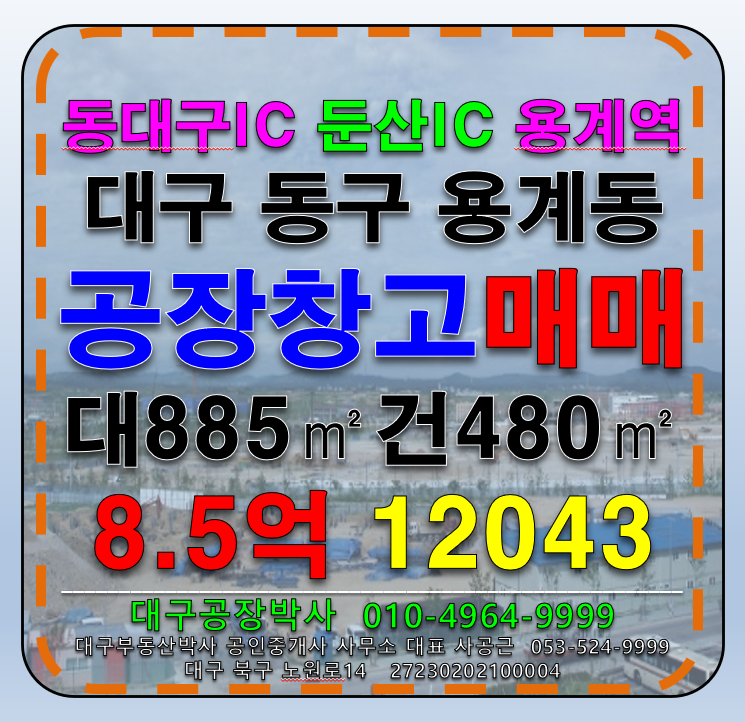 대구 동구 용계동 대구 동구 용계동 신축 공장 창고 매매(동대구IC,둔산IC,용계역) 매매 매물번호 12043 사진 1