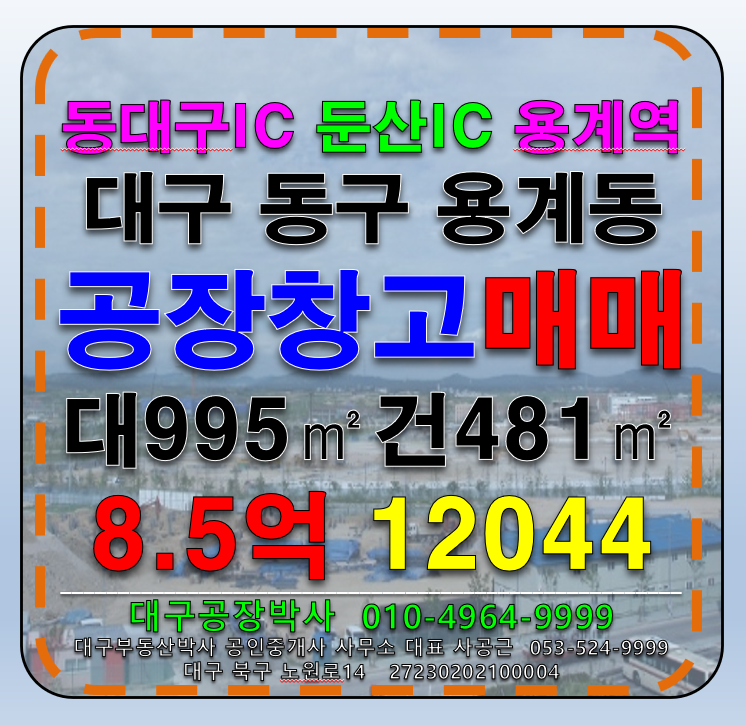대구 동구 용계동 대구 동구 용계동 신축 공장 창고 매매 (용계역,동대구IC,둔산IC) 매매 매물번호 12044 사진 1