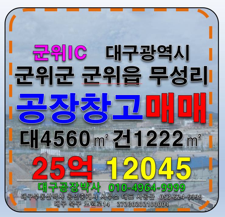 대구 군위군 군위읍 무성리 대구광역시 군위군 군위읍 무성리 다용도 공장 창고 임대 매매 매매 매물번호 12045 사진 14