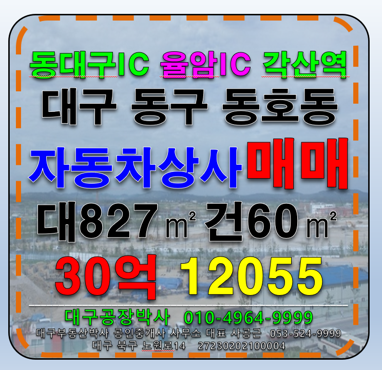 대구 동구 동호동 대구 동구 역세권 자동차상사 매매(자동차관련시설) 매매 매물번호 12055 사진 1