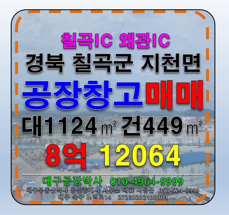경북 칠곡군 지천면 신리 경북 칠곡군 지천면 신리 다용도 공장 창고 매매 매매 매물번호 12064 사진 1