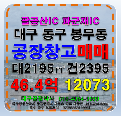 대구 동구 봉무동 대구 동구 봉무동 신축급 공장 창고 매매 매매 매물번호 12073 사진 1