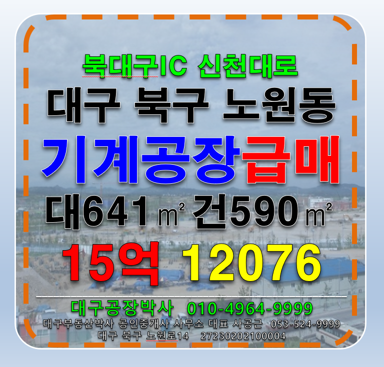 대구 북구 노원동3가 대구 북구 노원동 3공단 기계공장 급매 매매 매매 매물번호 12076 사진 1
