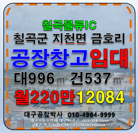 경북 칠곡군 지천면 금호리 경북 칠곡군 지천면 금호리 신축 공장 창고 임대 (칠곡물류IC ) 월세 매물번호 12084 사진 1