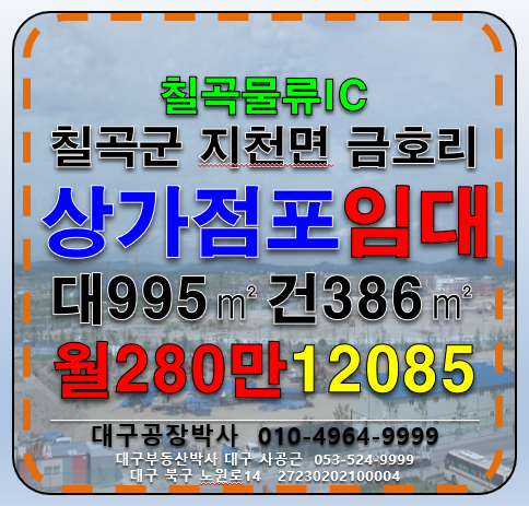 경북 칠곡군 지천면 금호리 경북 칠곡군 지천면 금호리 신축 1층 상가 점포 임대 월세 매물번호 12085 사진 1
