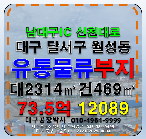 대구 달서구 월성동 대구 달서구 유통물류 도소매 부지 매매(남대구IC,유천IC) 매매 매물번호 12089 사진 1