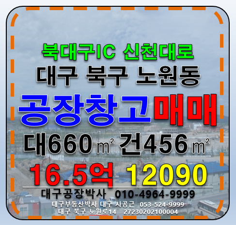 대구 북구 노원동3가 대구 북구 노원동 공장 창고 매매 매매 매물번호 12090 사진 1