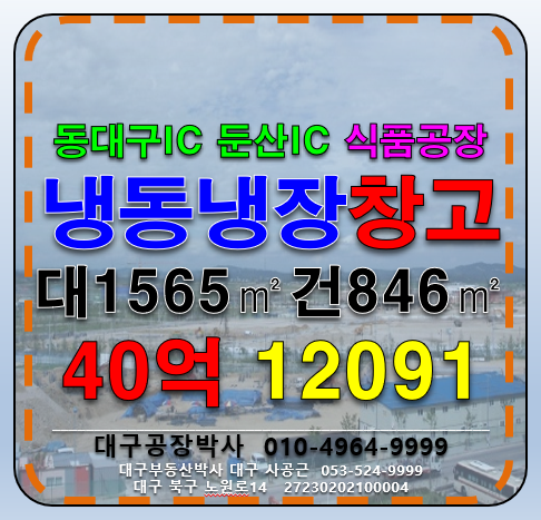 대구 동구 부동 대구 동구 식품 공장 냉동 냉장 창고 매 매매 매물번호 12091 사진 1