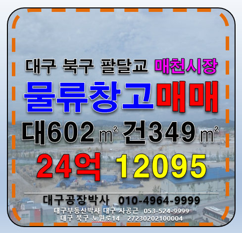 대구 달서구 월암동 대구 팔달교 매천시장 신천대로 물류 창고 매매 매매 매물번호 12095 사진 1