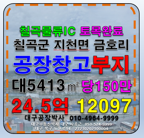 경북 칠곡군 지천면 금호리 경북 칠곡군 지천면 금호리 칠곡물류IC 토목완료 공장부지, 창고부지 매매 매매 매물번호 12097 사진 1