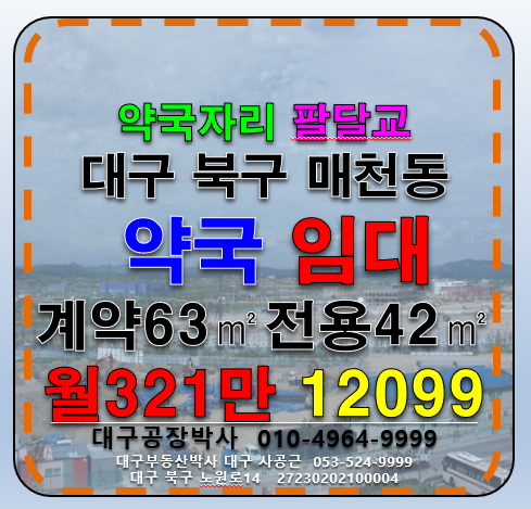 대구 북구 매천동 대구 북구 약국 전용 자리 상가 점포 임대 월세 매물번호 12099 사진 1