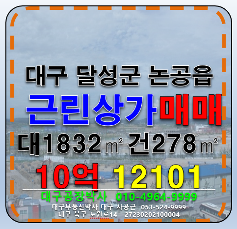 대구 달성군 논공읍 위천리 대구 달성군 논공읍 위천리 대도로접 근린상가 점포 급매 (성업중) 매매 매물번호 12101 사진 1