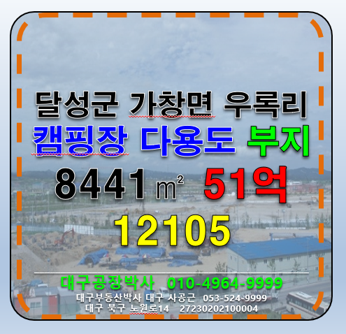 대구 달성군 가창면 우록리 대구 달성군 가창면 우록리 캠핑장 및 다용도 부지 토지 매매 매매 매물번호 12105 사진 1