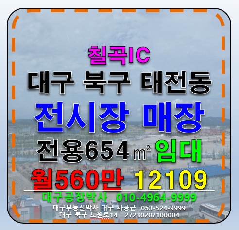 대구 북구 태전동 대구 북구 칠곡IC 대도로 전시장 창고형 매장 임대 월세 매물번호 12109 사진 1