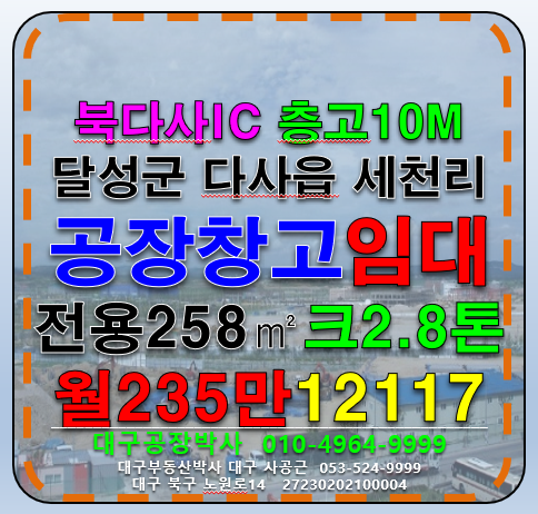 대구 달성군 다사읍 세천리 대구 달성군 북다사IC 다사 세천리 다용도 공장 창고 임대 월세 매물번호 12117 사진 1