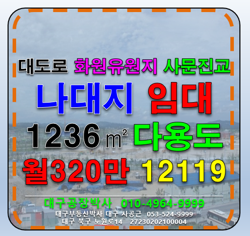 대구 달성군 화원읍 성산리 대구 달성군 화원유원지 인근 나대지 토지 임대 월세 매물번호 12119 사진 1