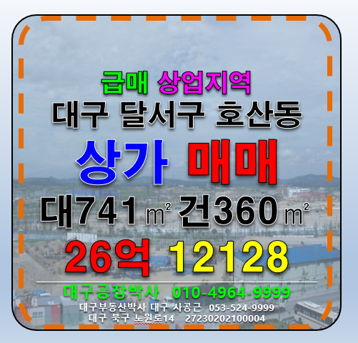 대구 달서구 호산동 대구 달서구 호산동 상업지역 상가 급매 매 매매 매물번호 12128 사진 1