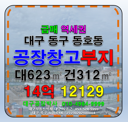 대구 동구 동호동 대구 동구 동호동 공장 부지 물류창고 부지 급매 매매(반야월역) 매매 매물번호 12129 사진 1