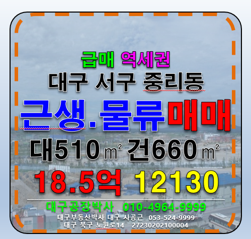 대구 서구 중리동 대구 서구 중리동 도소매 유통 물류 상업지역 매매(서대구IC 업종제한없는) 매매 매물번호 12130 사진 1