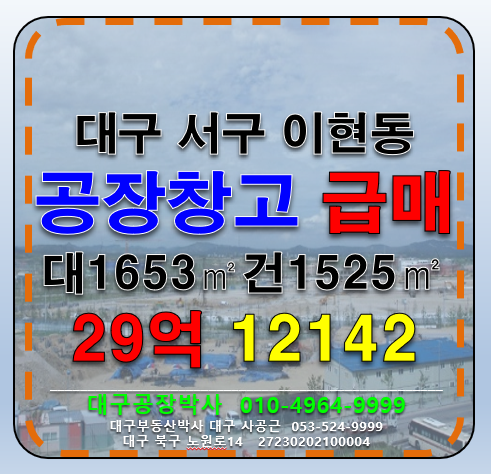 대구 서구 상리동 대구 서구 이현동 서대구IC 다용도 공장 창고 급매 매 매매 매물번호 12142 사진 1