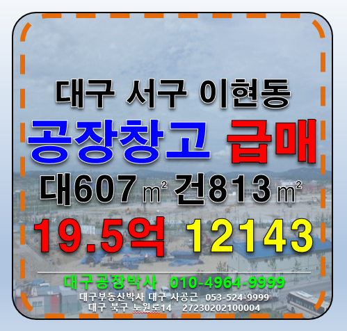 대구 서구 이현동 대구 서구 이현동 서대구IC 다용도 공장 창고 급매 매 매매 매물번호 12143 사진 1
