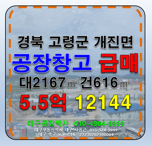 경북 고령군 개진면 개포리 경북 고령군 개진면 개포리 다용도 공장 창고 급매 매매 매매 매물번호 12144 사진 1
