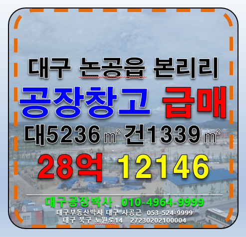 대구 달성군 논공읍 본리리 대구 달성군 논공읍 본리리 다용도 공장 창고 급매 매매 매매 매물번호 12146 사진 1