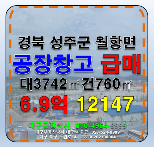 경북 성주군 월항면 지방리 경북 성주군 월항면 지방리 다용도 공장 창고 급매 매매 매매 매물번호 12147 사진 1