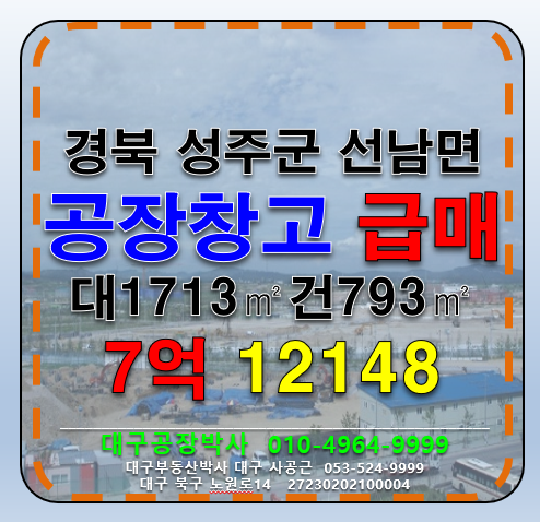경북 성주군 선남면 경북 성주군 선남면 오도리 다용도 공장 창고 급매 매매 매매 매물번호 12148 사진 1