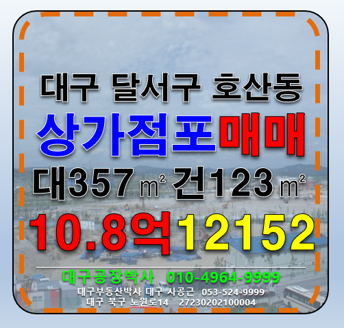 대구 달서구 호산동 대구 달서구 상가 점포 및 상가부지 매매 매매 매물번호 12152 사진 1