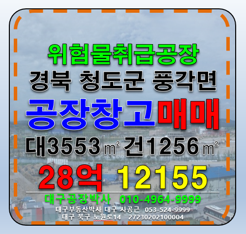 경북 청도군 풍각면 경북 청도군 풍각면 위험물저장 및 처리시설 공장 창고 및 다용도 부지 매매 매매 매물번호 12155 사진 1