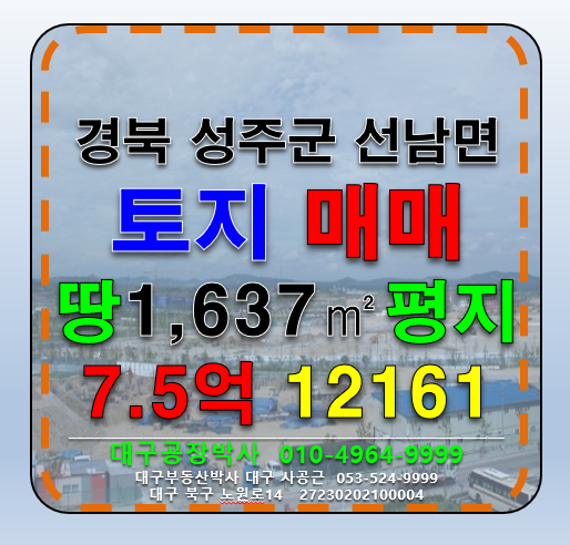 경북 성주군 선남면 도성리 경북 성주군 4차선 도로접 다용도 신축부지 나대지 토지 매매 매매 매물번호 12161 사진 1