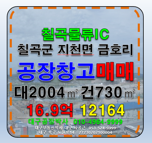 경북 칠곡군 지천면 금호리 경북 칠곡군 지천면 금호리 칠곡물류IC 다용도 공장 창고 매매 매매 매물번호 12164 사진 3