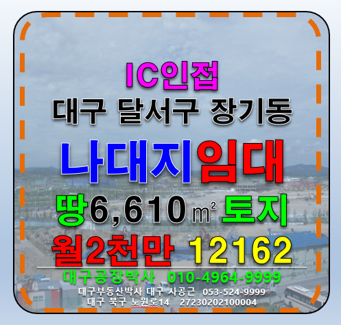 대구 달서구 장기동 대구 달서구 ic 인접 다용도 부지 토지 나대지 임대 월세 매물번호 12162 사진 2